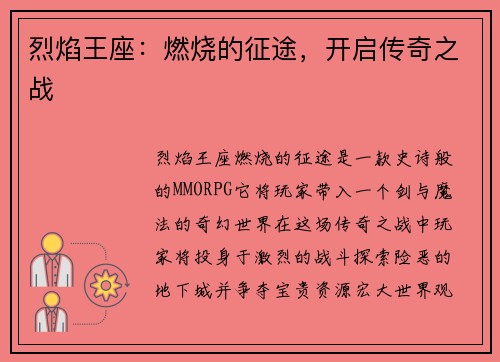 烈焰王座：燃烧的征途，开启传奇之战