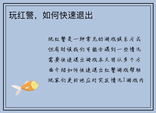 玩红警，如何快速退出