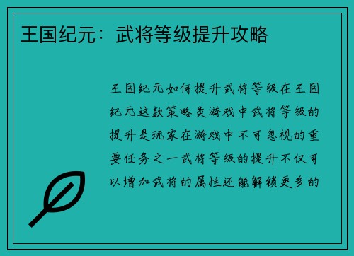 王国纪元：武将等级提升攻略
