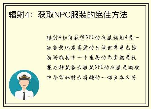 辐射4：获取NPC服装的绝佳方法