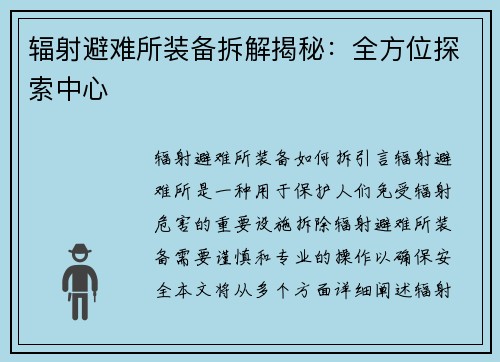 辐射避难所装备拆解揭秘：全方位探索中心