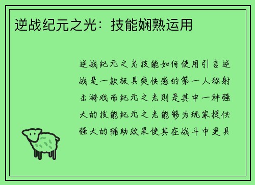 逆战纪元之光：技能娴熟运用