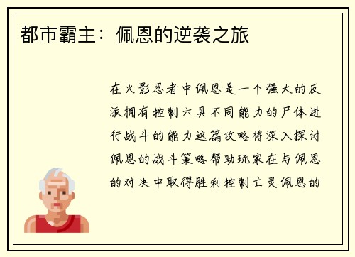 都市霸主：佩恩的逆袭之旅