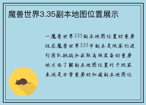魔兽世界3.35副本地图位置展示