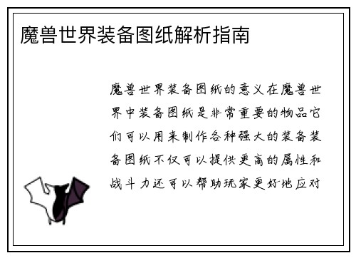 魔兽世界装备图纸解析指南