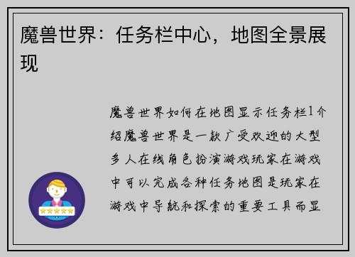 魔兽世界：任务栏中心，地图全景展现