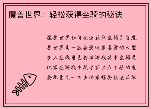 魔兽世界：轻松获得坐骑的秘诀