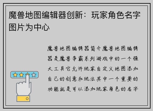 魔兽地图编辑器创新：玩家角色名字图片为中心